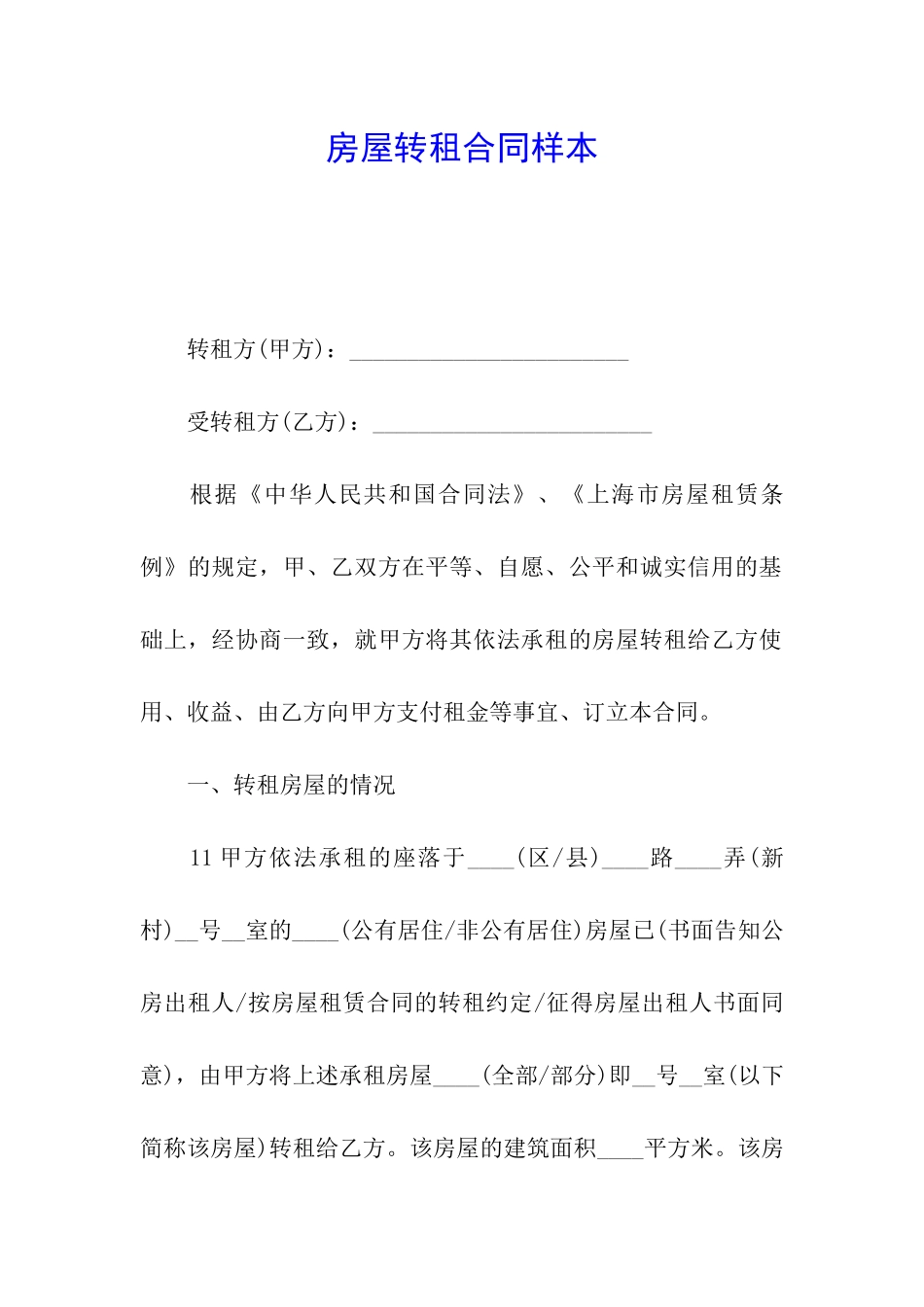 房屋转租合同样本_第1页