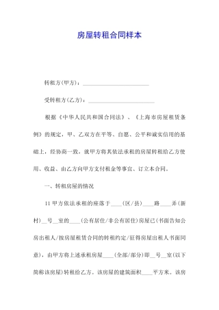 房屋转租合同样本