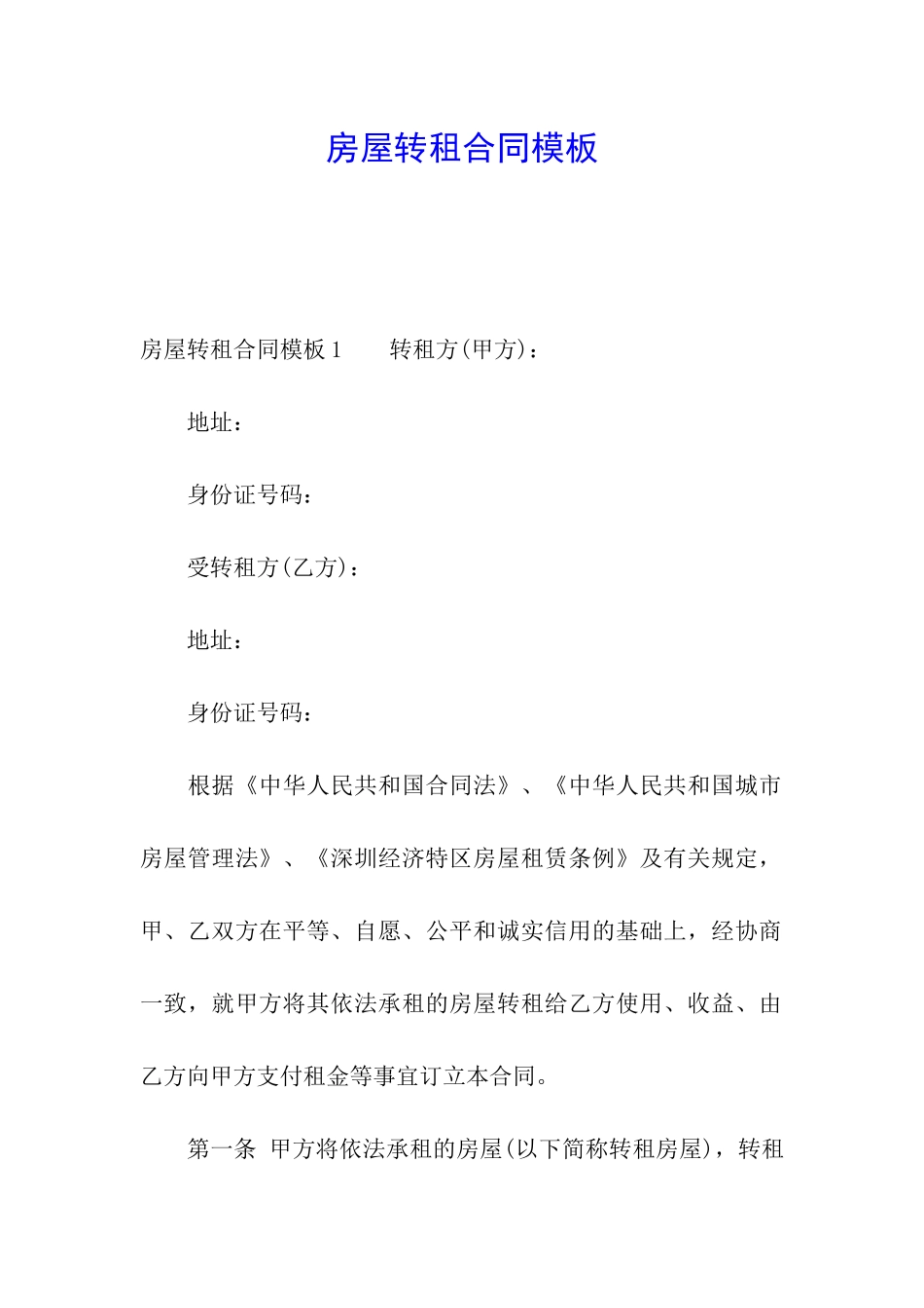 房屋转租合同模板_第1页