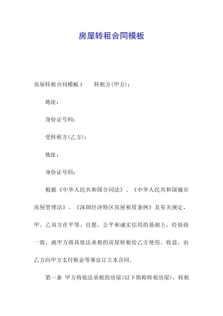 房屋转租合同模板