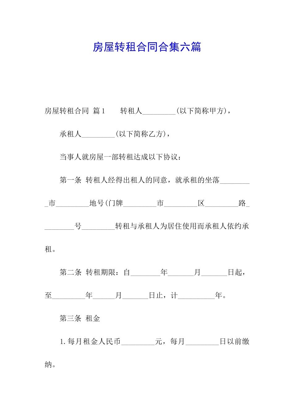 房屋转租合同合集六篇_第1页