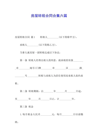房屋转租合同合集六篇