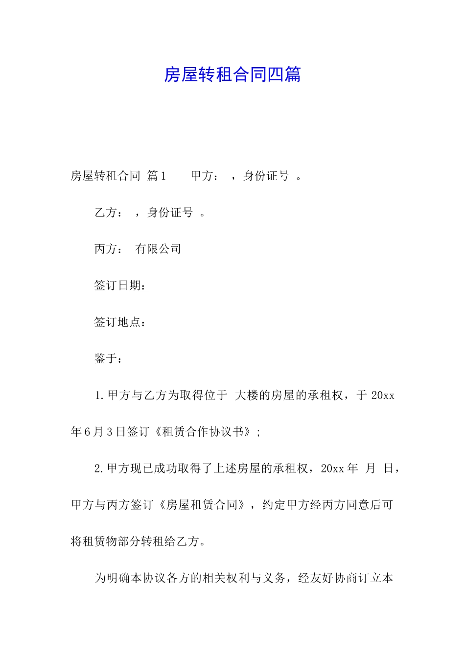 房屋转租合同四篇_第1页