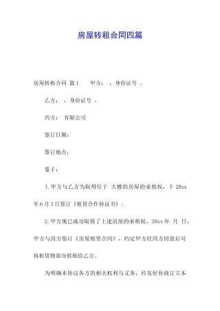 房屋转租合同四篇