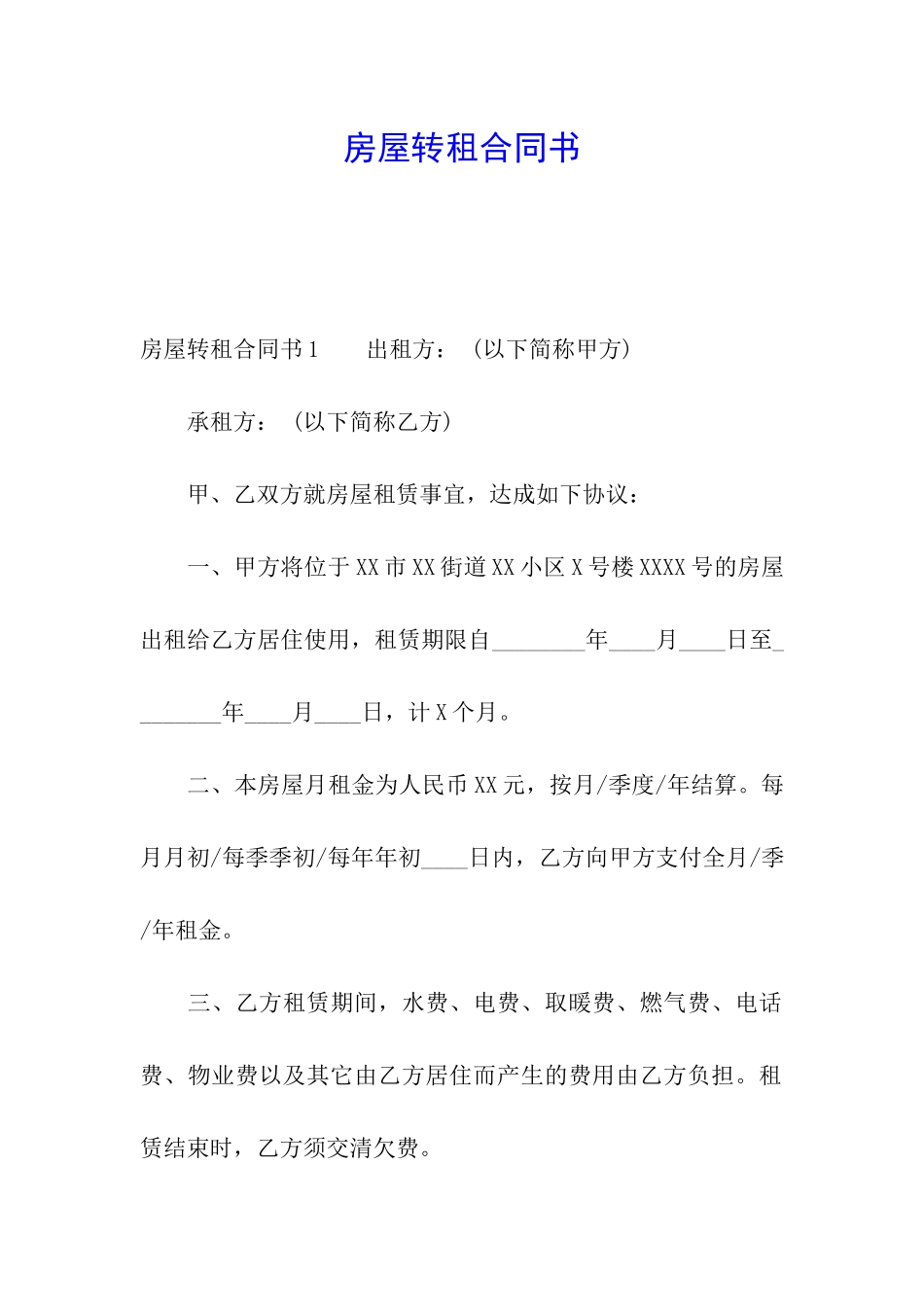 房屋转租合同书_第1页