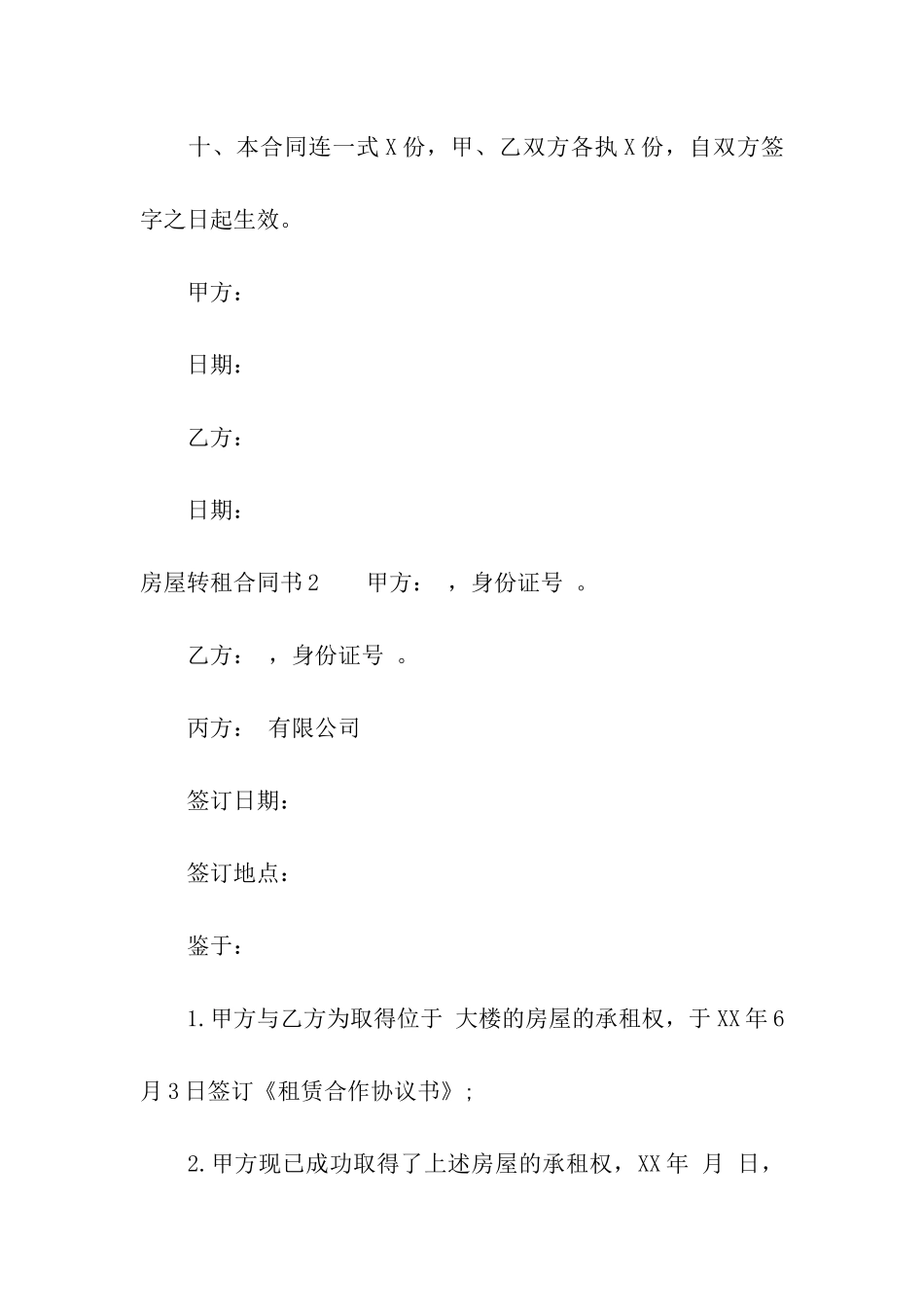 房屋转租合同书_第3页