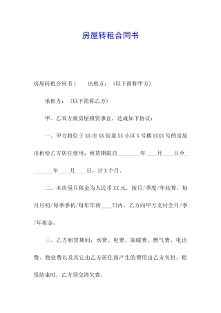 房屋转租合同书