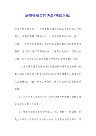 房屋转租合同协议