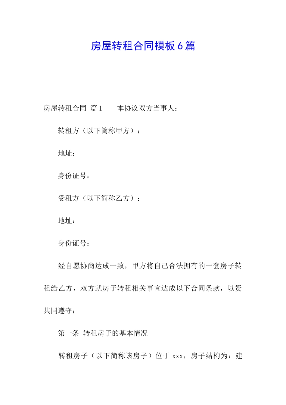 房屋转租合同模板6篇_第1页
