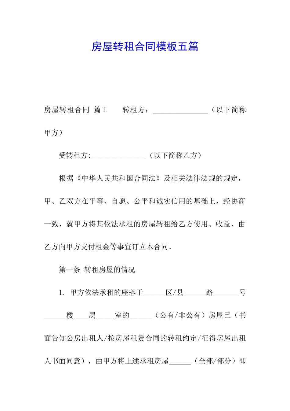 房屋转租合同模板五篇_第1页