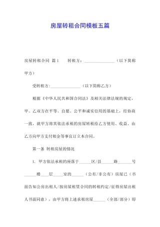 房屋转租合同模板五篇