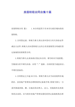 房屋转租合同合集十篇
