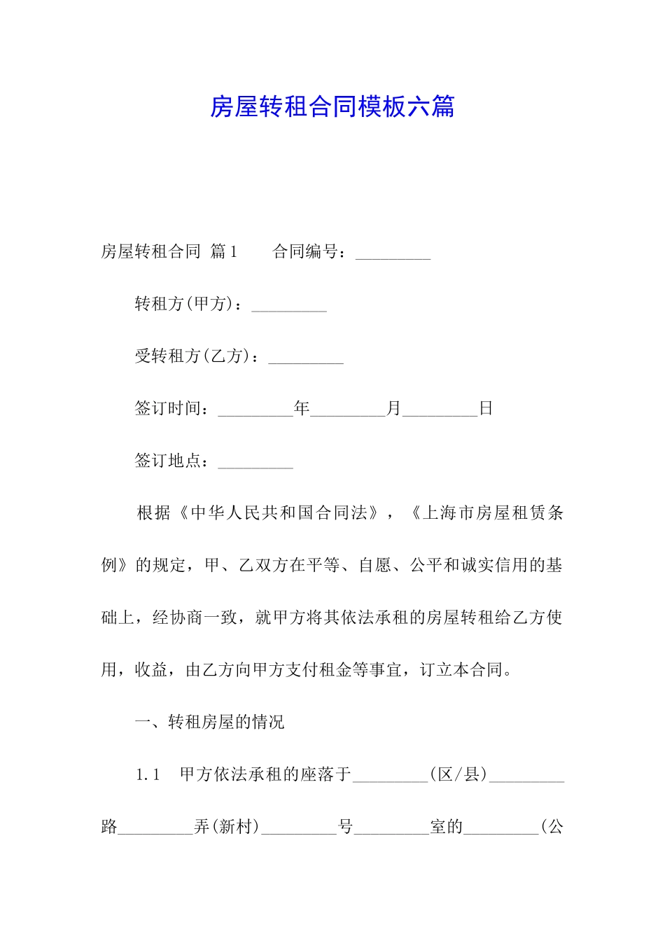 房屋转租合同模板六篇_第1页