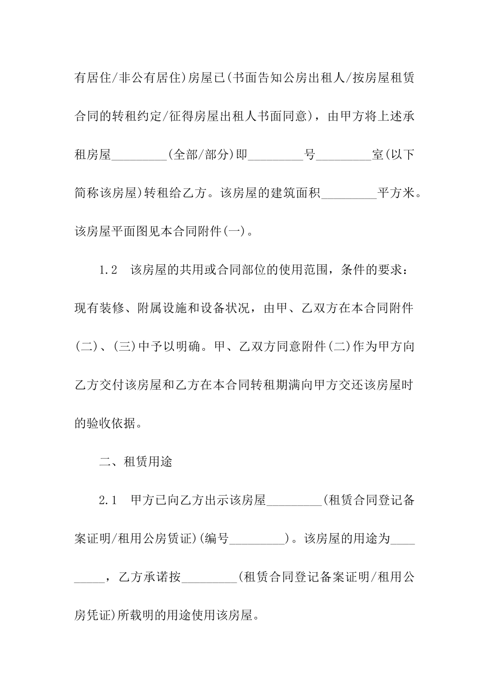 房屋转租合同模板六篇_第2页