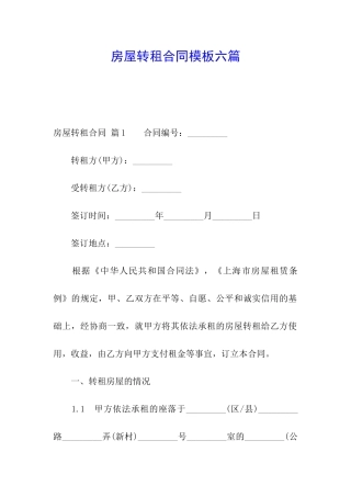 房屋转租合同模板六篇