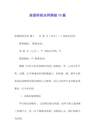 房屋转租合同模板10篇