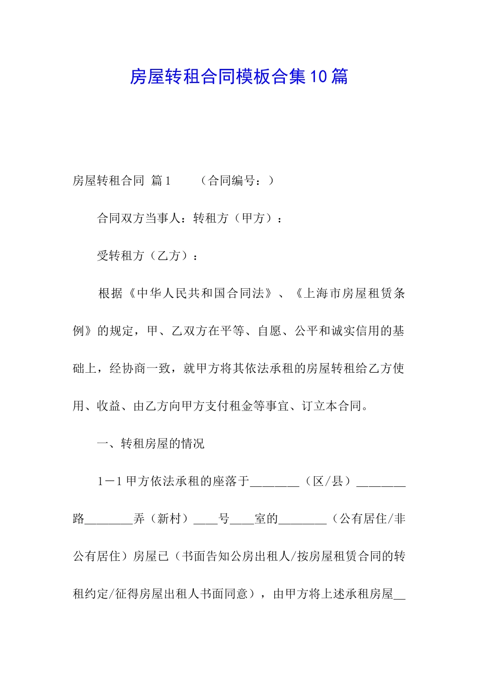 房屋转租合同模板合集10篇_第1页