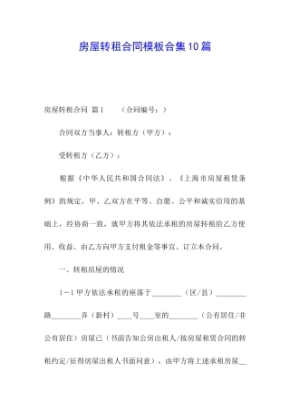 房屋转租合同模板合集10篇