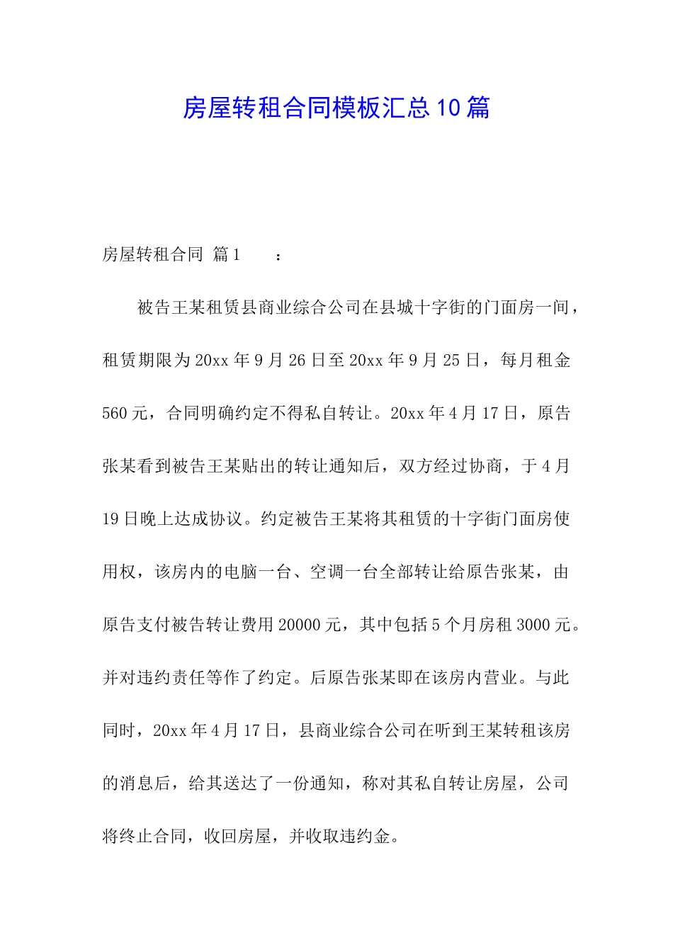 房屋转租合同模板汇总10篇_第1页
