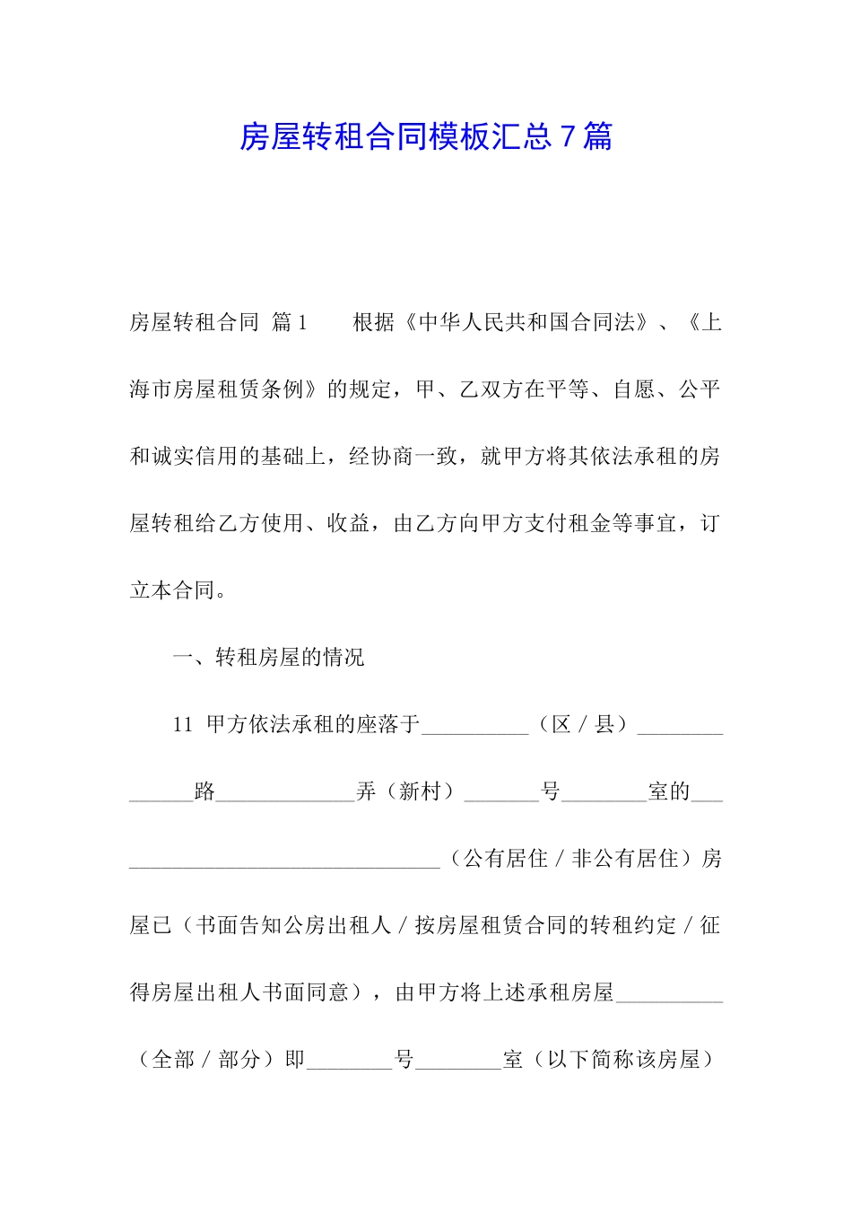 房屋转租合同模板汇总7篇_第1页