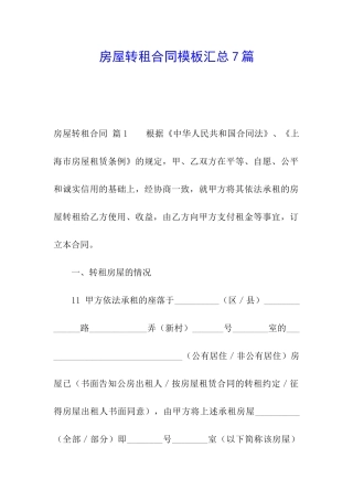 房屋转租合同模板汇总7篇