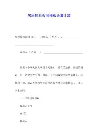 房屋转租合同模板合集5篇