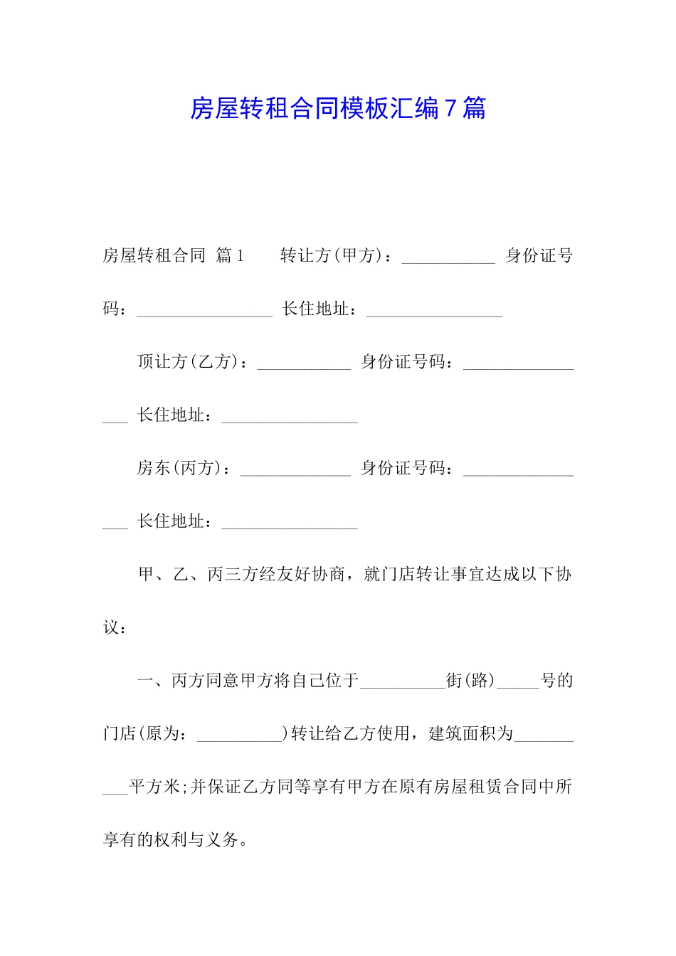 房屋转租合同模板汇编7篇_第1页