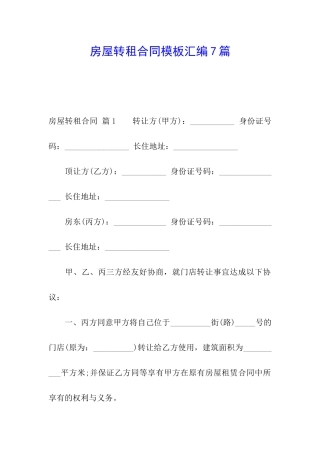 房屋转租合同模板汇编7篇