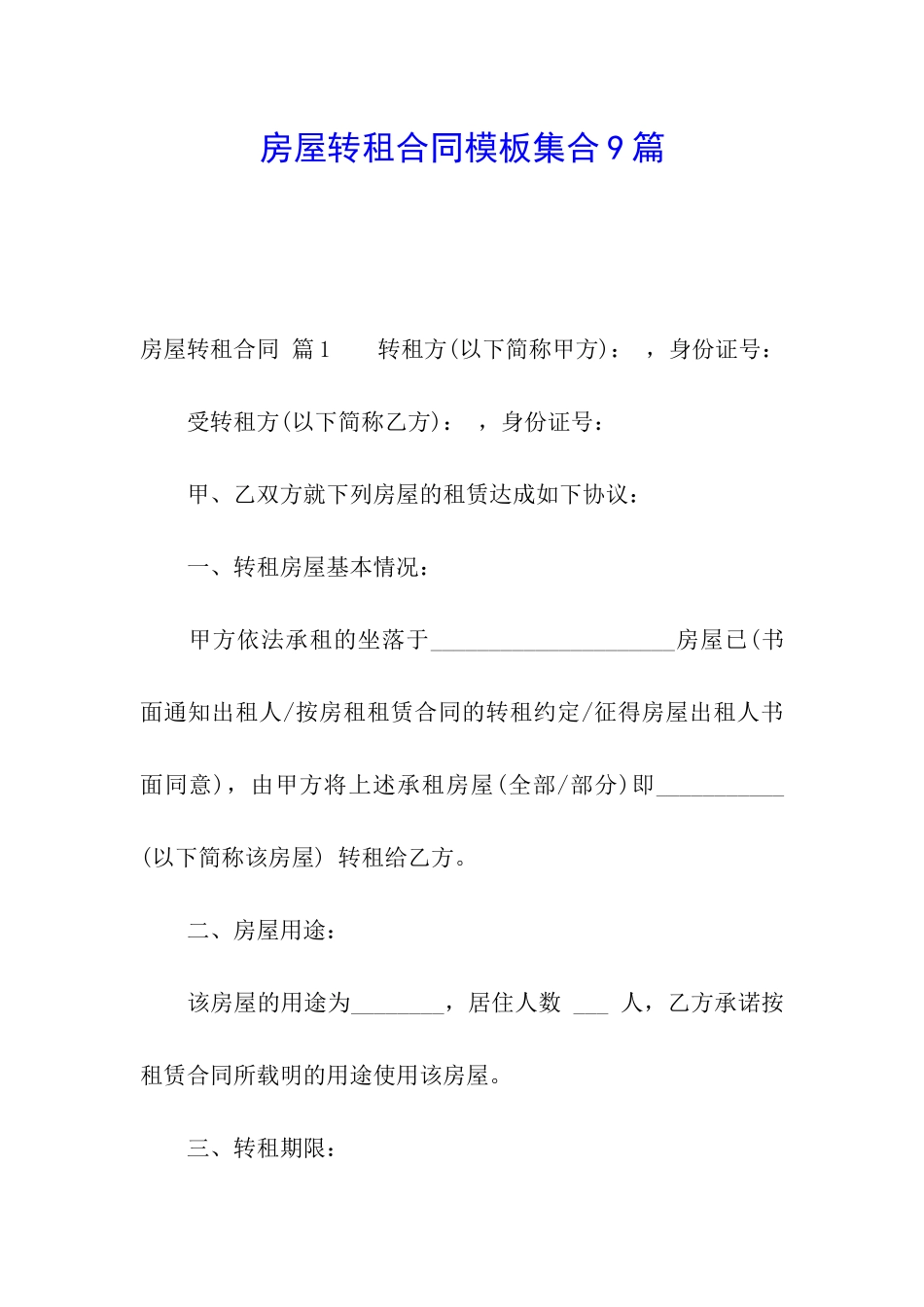 房屋转租合同模板集合9篇_第1页