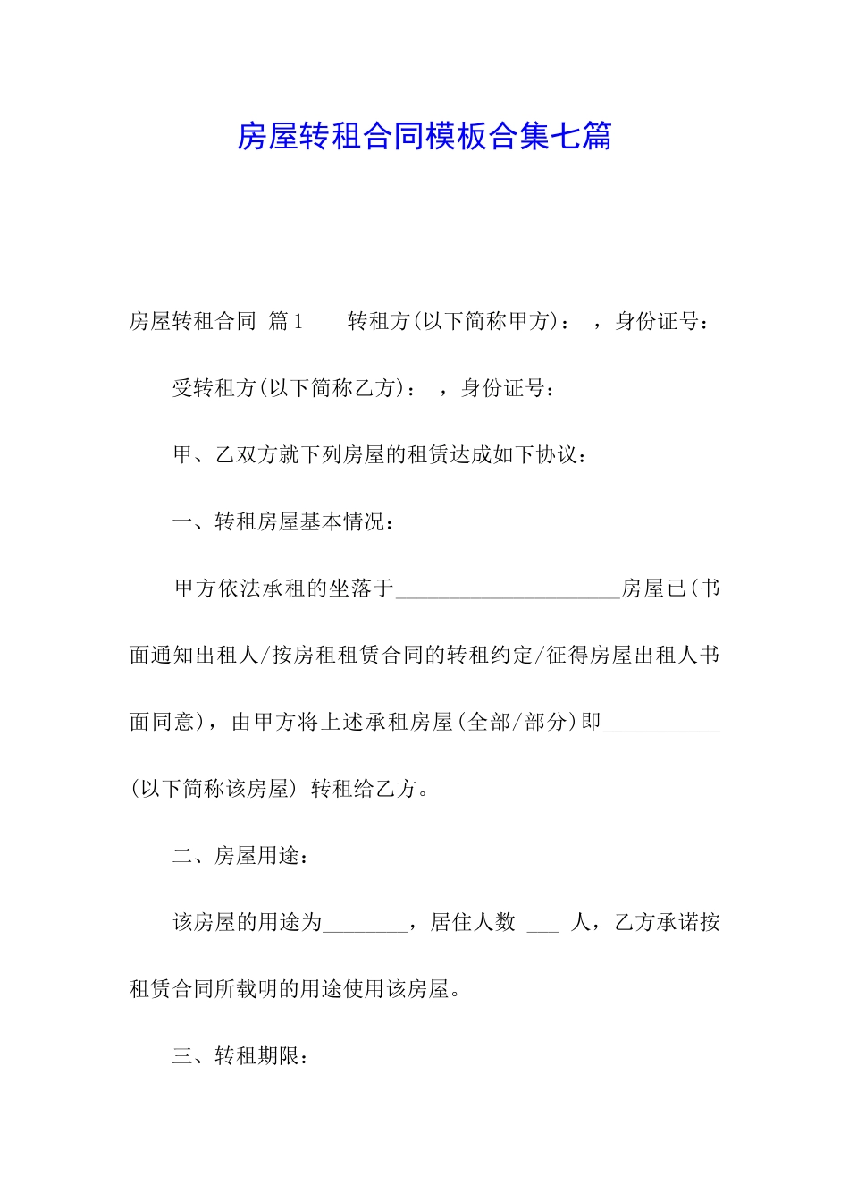 房屋转租合同模板合集七篇_第1页