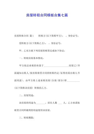 房屋转租合同模板合集七篇