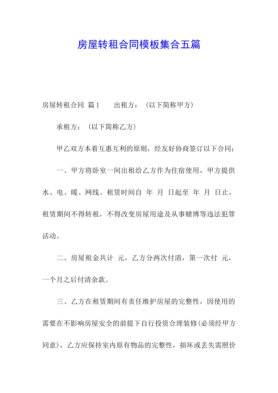 房屋转租合同模板集合五篇_第1页