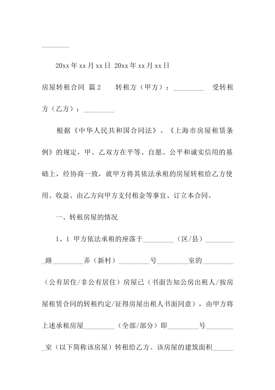 房屋转租合同模板集合五篇_第3页