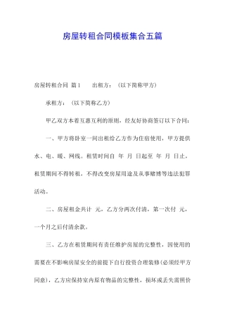 房屋转租合同模板集合五篇