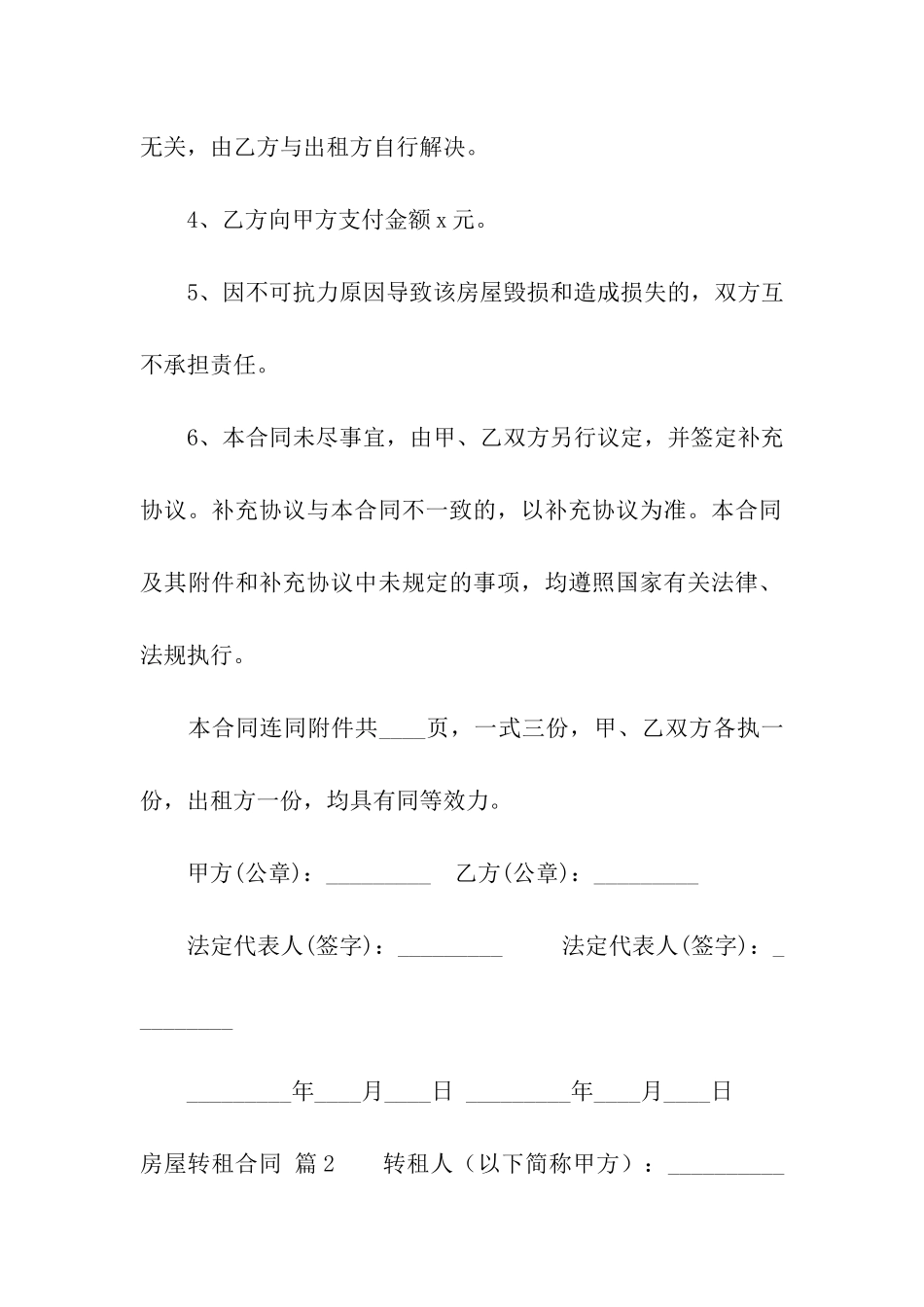 房屋转租合同汇总10篇_第2页