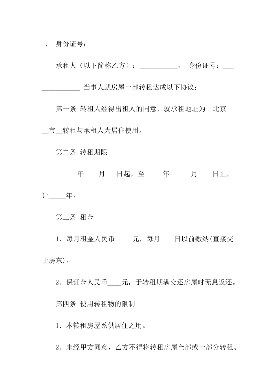 房屋转租合同汇总10篇_第3页