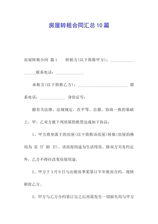 房屋转租合同汇总10篇
