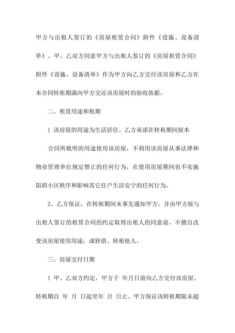 房屋转租合同汇总6篇_第2页