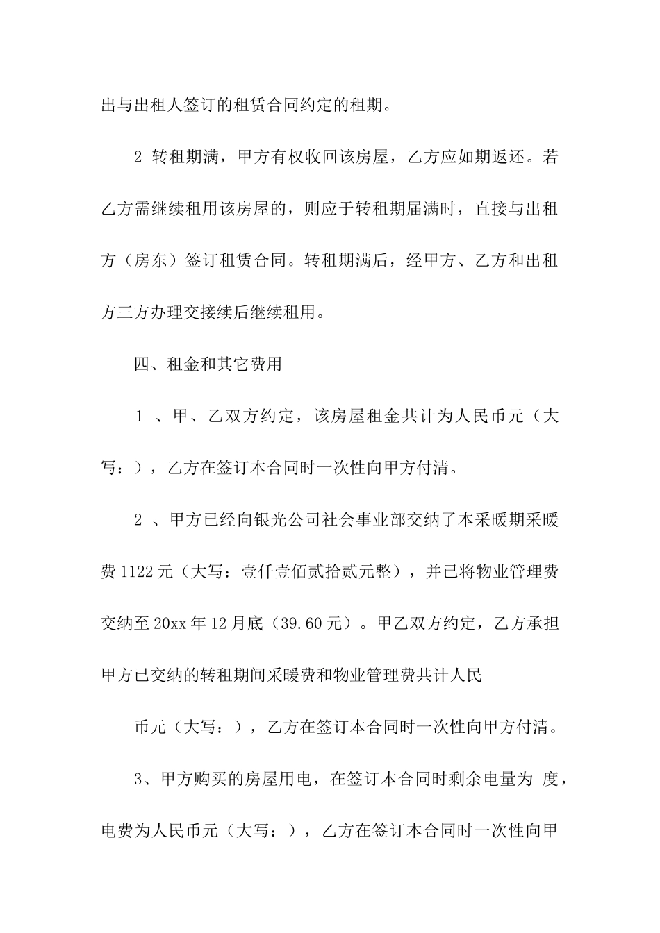 房屋转租合同汇总6篇_第3页