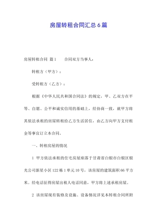 房屋转租合同汇总6篇