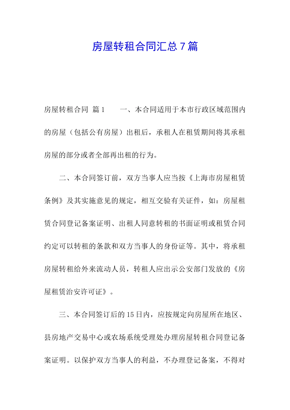 房屋转租合同汇总7篇_第1页