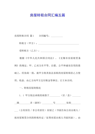 房屋转租合同汇编五篇