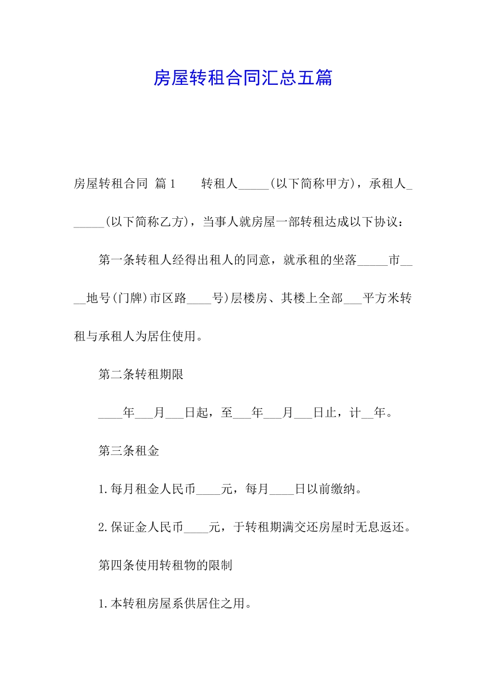 房屋转租合同汇总五篇_第1页