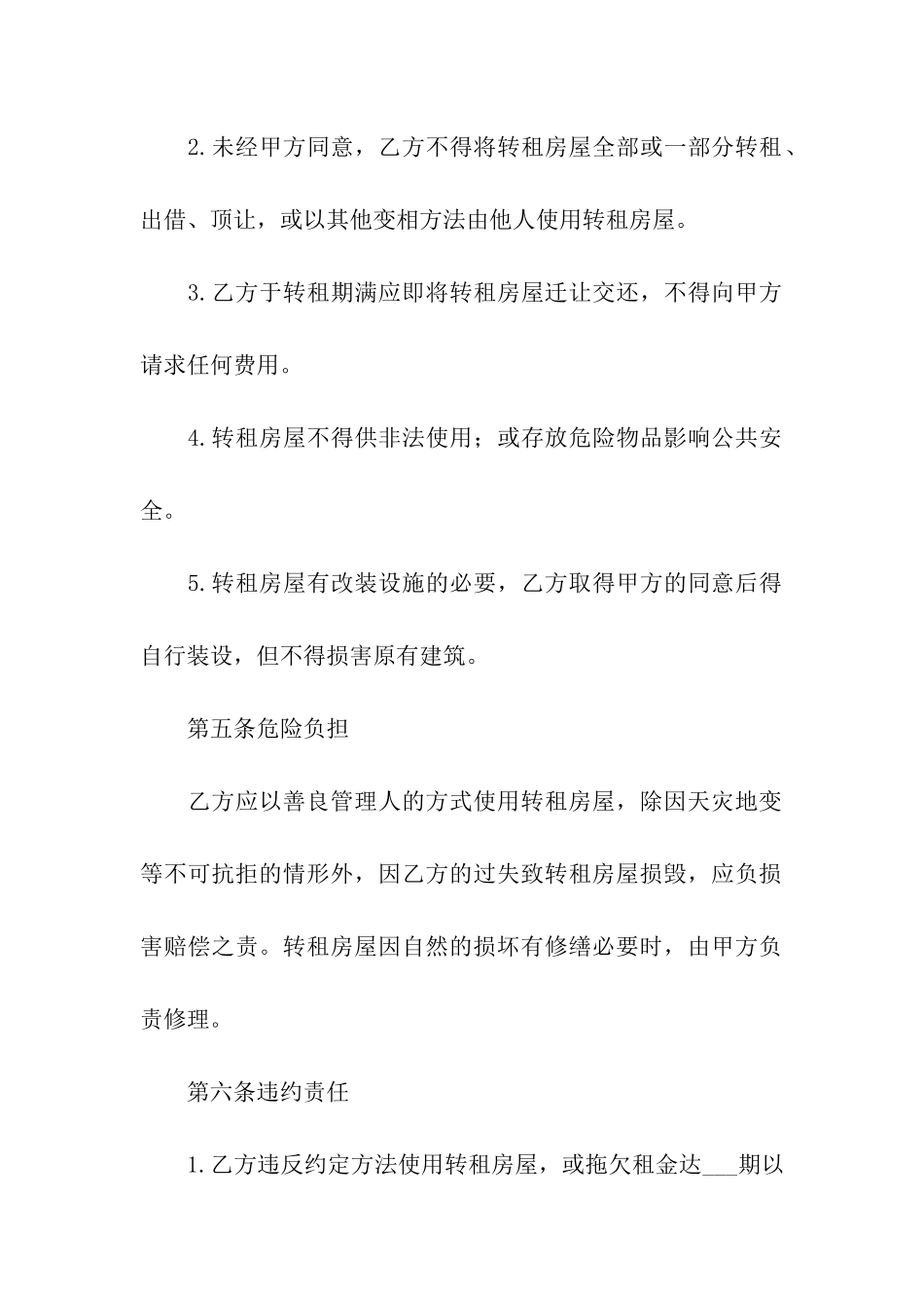 房屋转租合同汇总五篇_第2页
