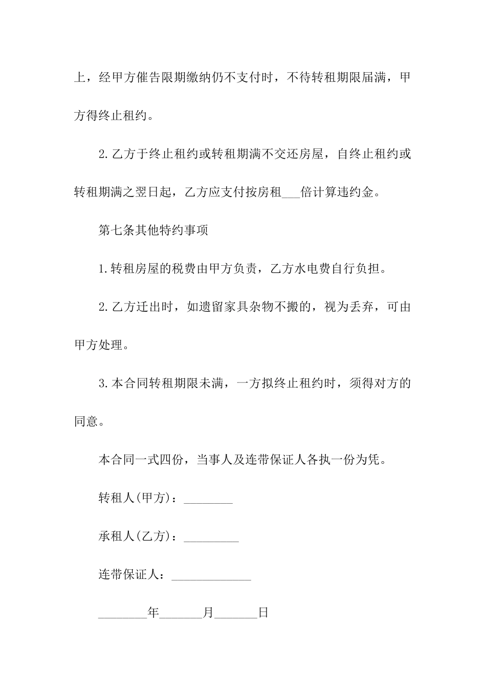 房屋转租合同汇总五篇_第3页
