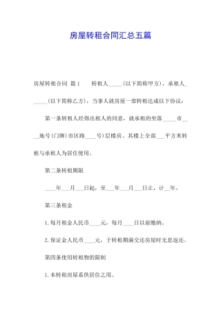 房屋转租合同汇总五篇