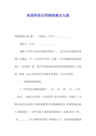 房屋转租合同模板集合九篇