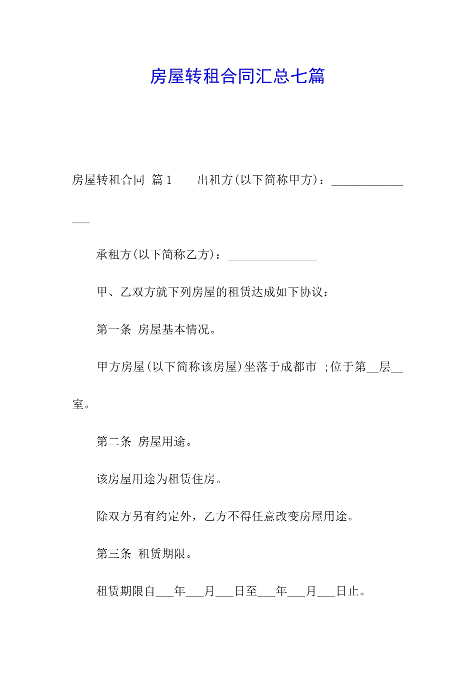房屋转租合同汇总七篇_第1页