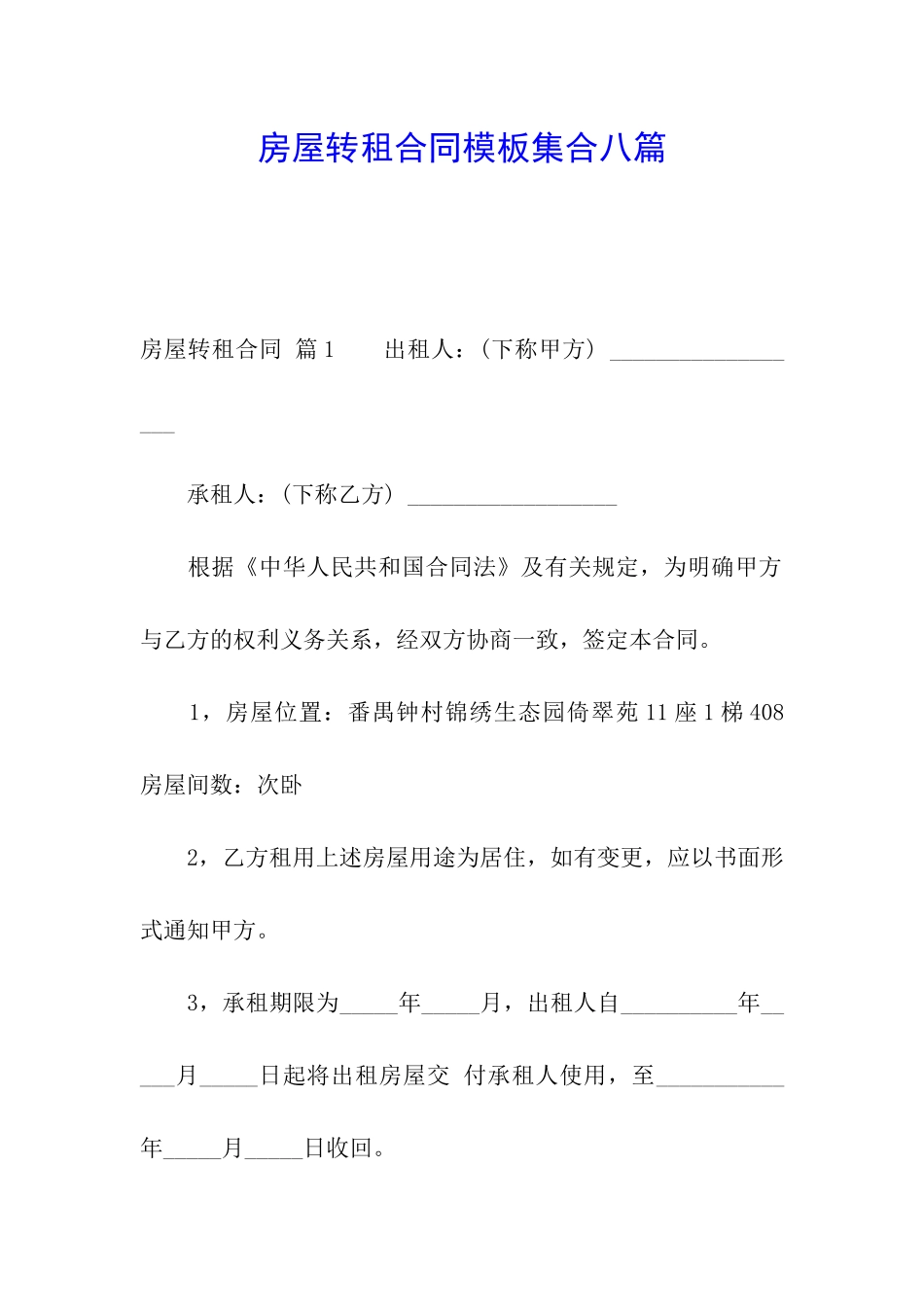 房屋转租合同模板集合八篇_第1页