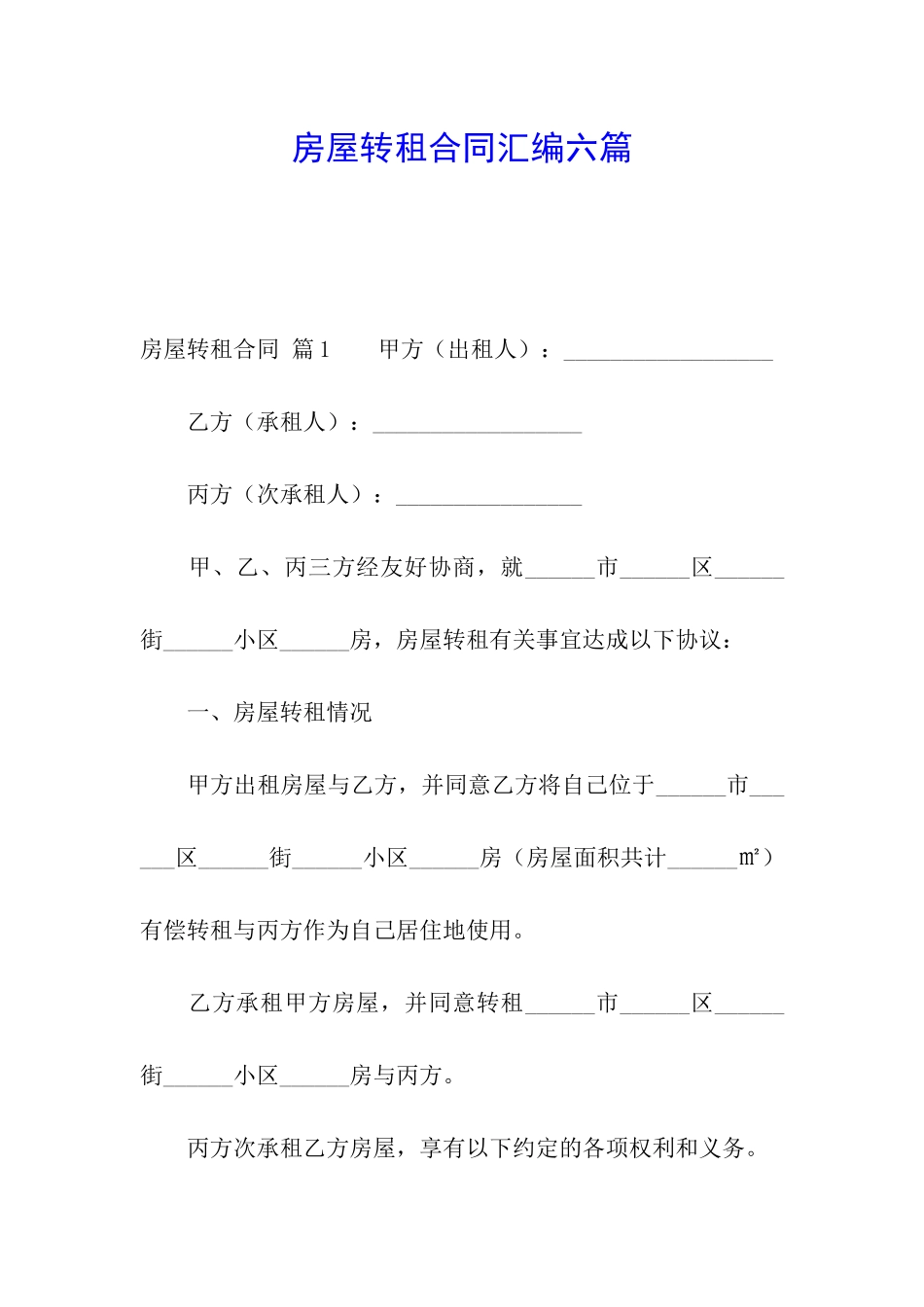 房屋转租合同汇编六篇_第1页